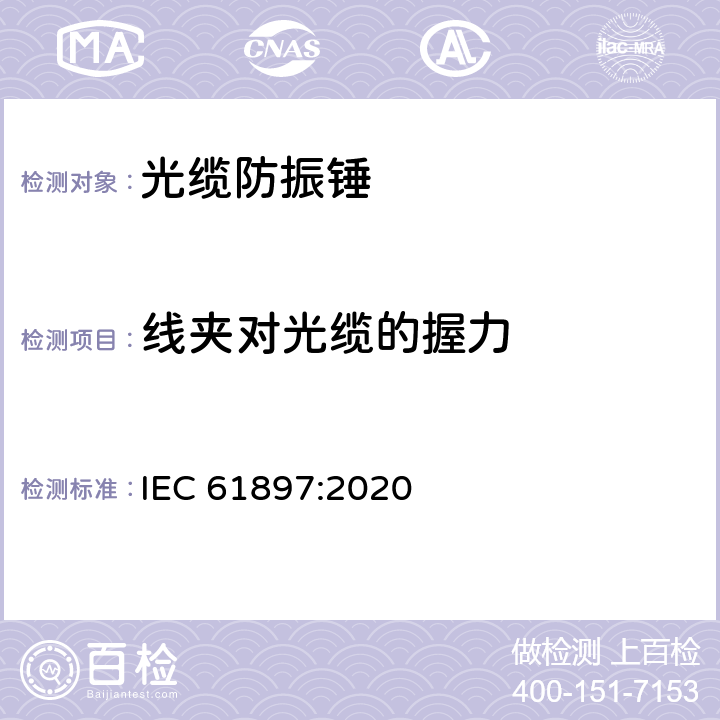 线夹对光缆的握力 架空线路-防振锤的技术要求和试验 IEC 61897:2020 7.5