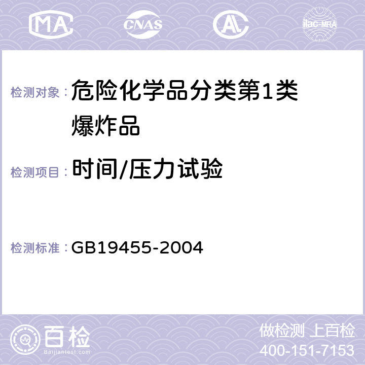 时间/压力试验 民用爆炸品危险货物危险特性检验安全规范 GB19455-2004