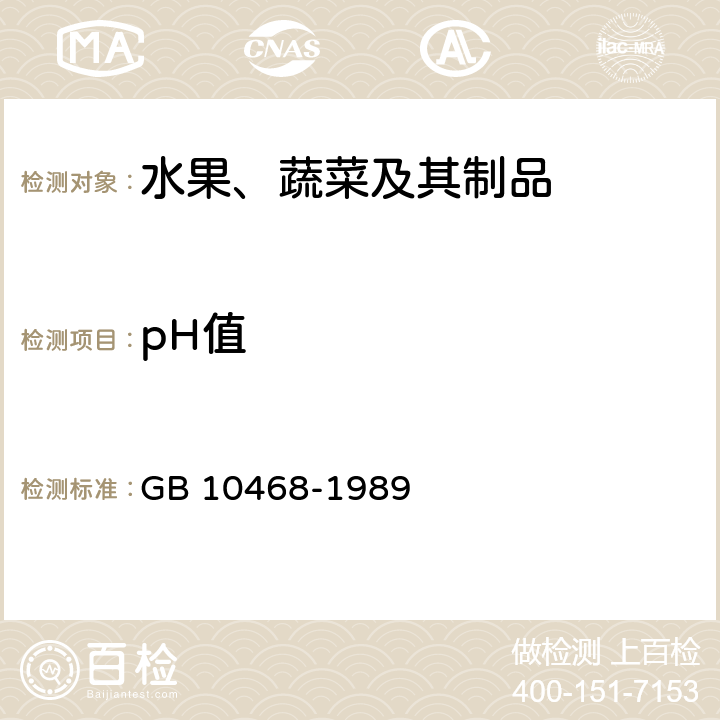 pH值 水果和蔬菜产品pH值的测定方法 GB 10468-1989