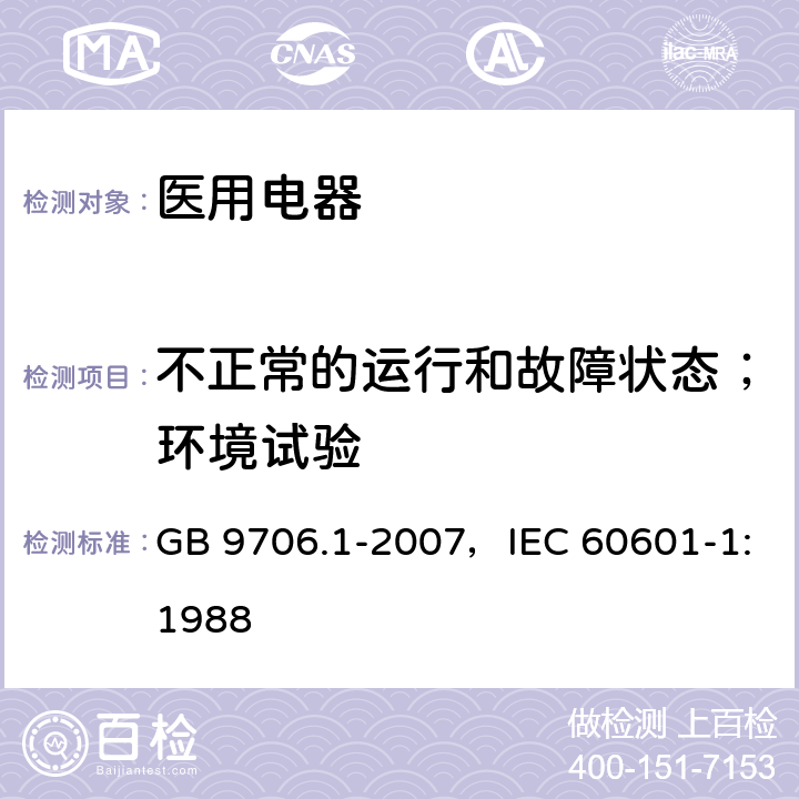 不正常的运行和故障状态；环境试验 医用电气设备 第1部分:安全通用要求 GB 9706.1-2007，IEC 60601-1:1988 9