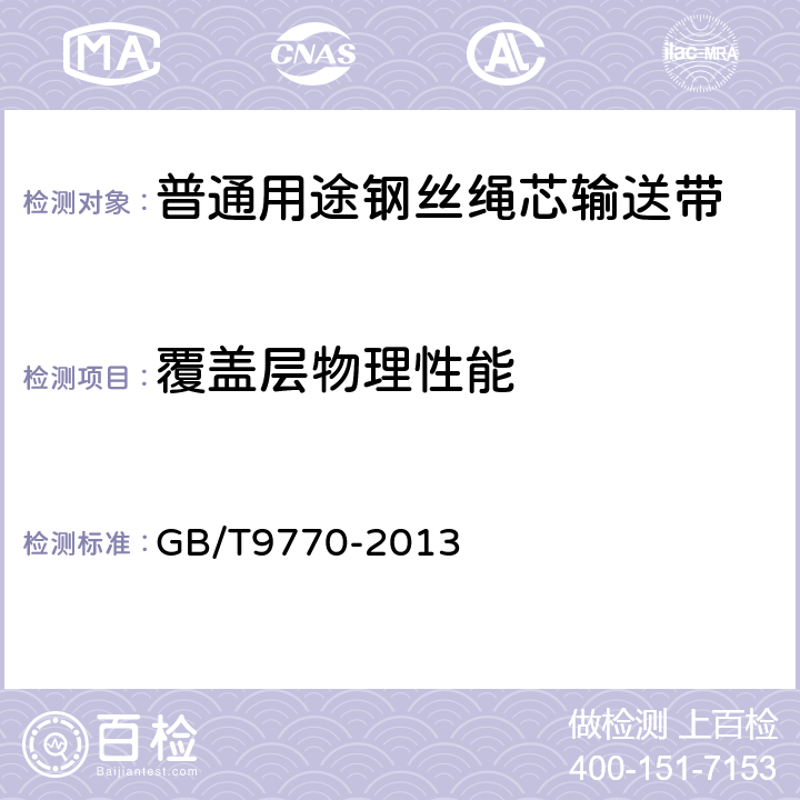 覆盖层物理性能 普通用途钢丝绳芯输送带 GB/T9770-2013 6.3/7.3.9~7.3.11