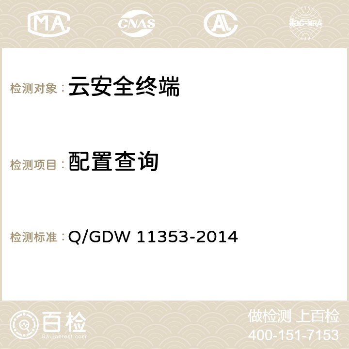 配置查询 国家电网公司云安全终端系统技术要求 Q/GDW 11353-2014 4.5.2