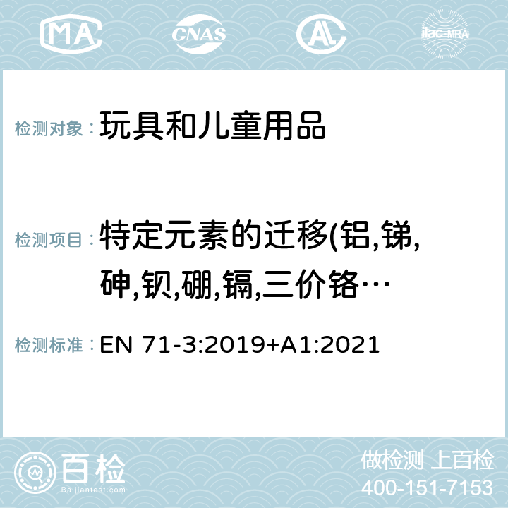 特定元素的迁移(铝,锑,砷,钡,硼,镉,三价铬,六价铬,钴,铜,铅,锰,汞,镍,锶,硒,锡,锌) 玩具安全 第三部分：特定元素的迁移 EN 71-3:2019+A1:2021