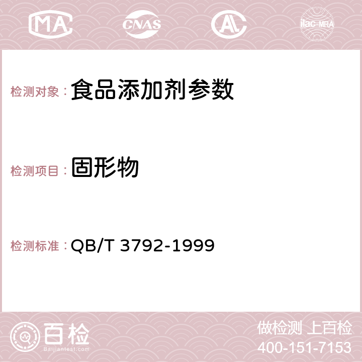 固形物 食品添加剂 菊花黄 QB/T 3792-1999