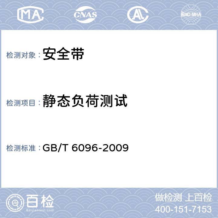 静态负荷测试 安全带测试方法 GB/T 6096-2009 4.2