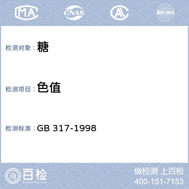 色值 白砂糖 GB 317-1998 4.6