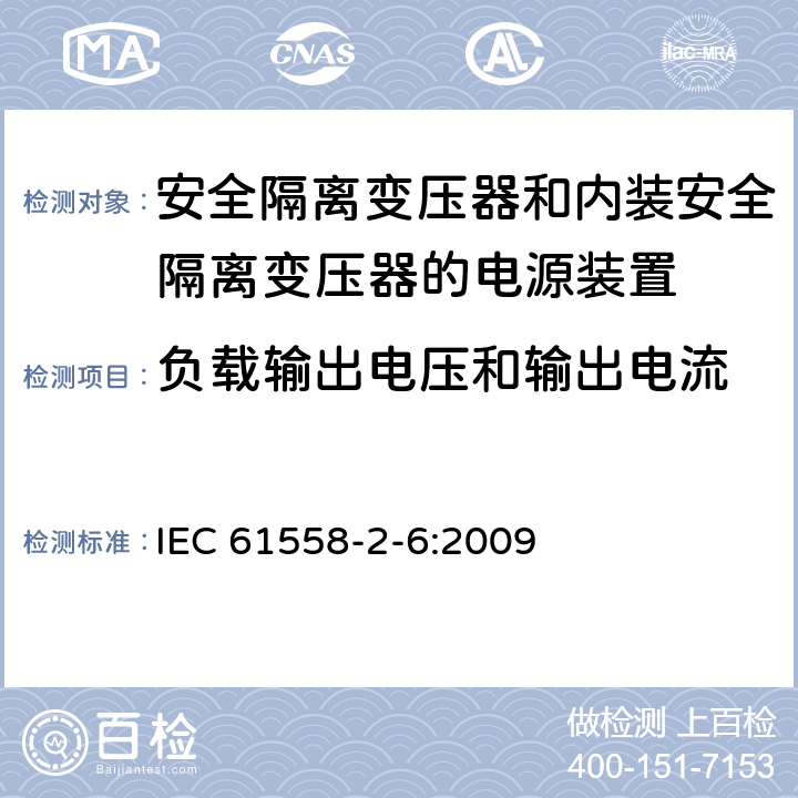 负载输出电压和输出电流 电源电压为1100V及以下的变压器、电抗器、电源装置和类似产品的安全　第7部分：安全隔离变压器和内装安全隔离变压器的电源装置的特殊要求和试验 IEC 61558-2-6:2009 11