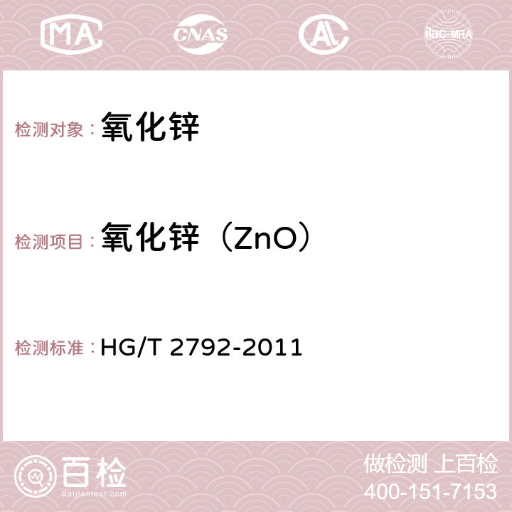 氧化锌（ZnO） 饲料级 氧化锌 HG/T 2792-2011