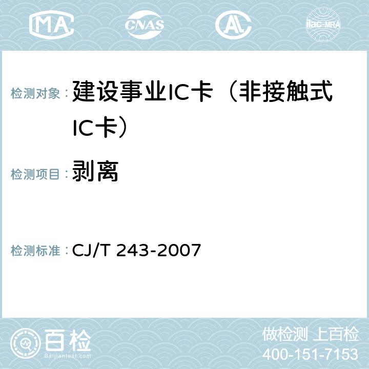 剥离 建设事业集成电路(IC)卡产品检测 CJ/T 243-2007 5.2表2-5