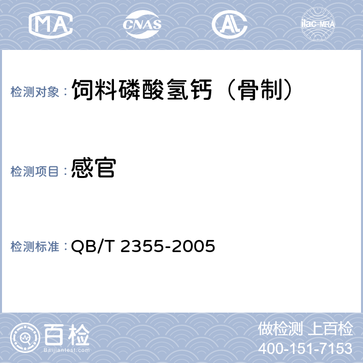 感官 饲料磷酸氢钙（骨制） QB/T 2355-2005