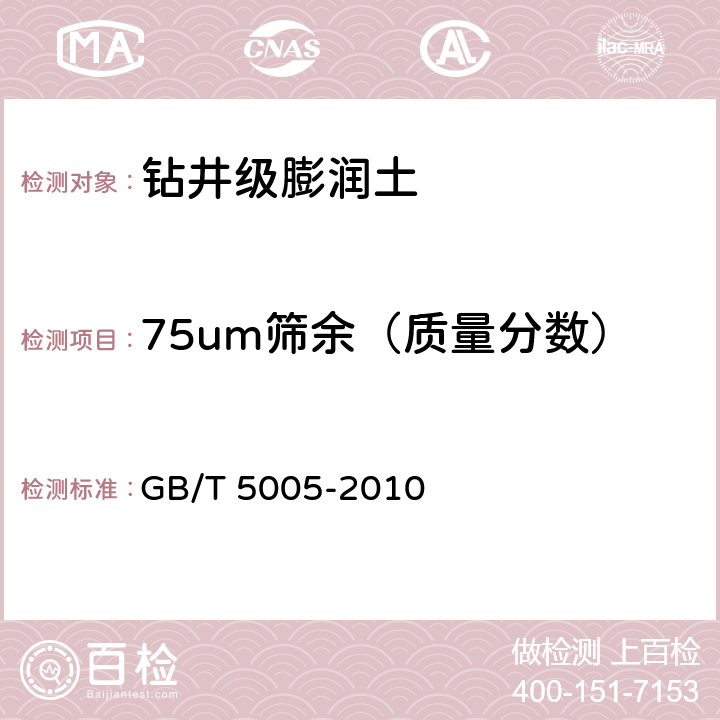 75um筛余（质量分数） 钻井液材料规范 GB/T 5005-2010 5.7,5.8,5.9