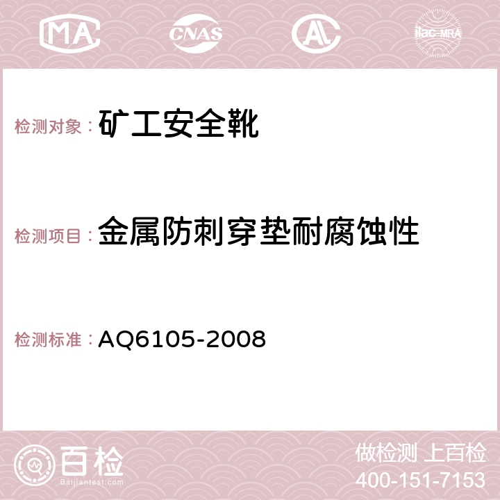 金属防刺穿垫耐腐蚀性 Q 6105-2008 矿工安全靴 AQ6105-2008 3.11.5
