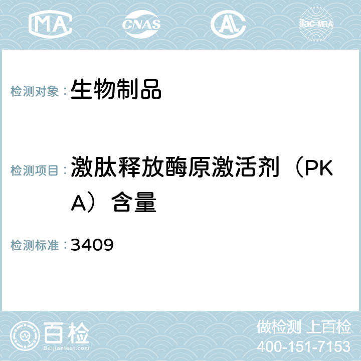 激肽释放酶原激活剂（PKA）含量 中国药典2015年版三部/四部通则 3409