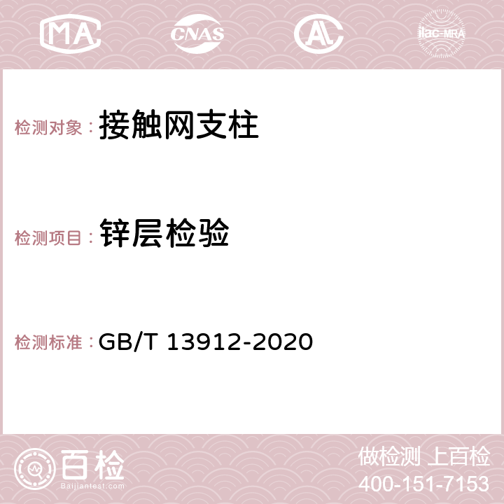 锌层检验 金属覆盖层 钢铁制件热浸镀锌层 技术要求及试验方法 GB/T 13912-2020 6