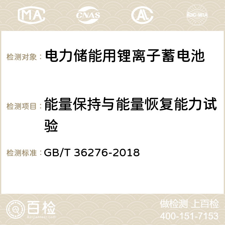 能量保持与能量恢复能力试验 电力储能用锂离子蓄电池 GB/T 36276-2018 A.2.9.1、A.2.9.2、A.3.8.1、A.3.8.2