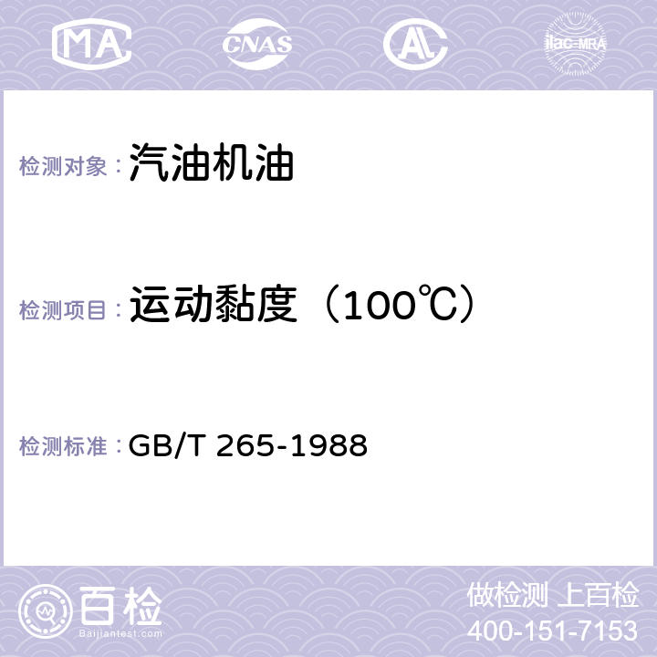 运动黏度（100℃） 石油产品运动粘度测定法和动力粘度计算法 GB/T 265-1988