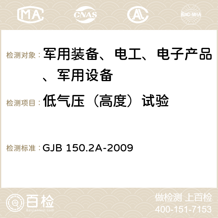 低气压（高度）试验 军用装备实验室环境试验方法 低气压（高度）试验 GJB 150.2A-2009