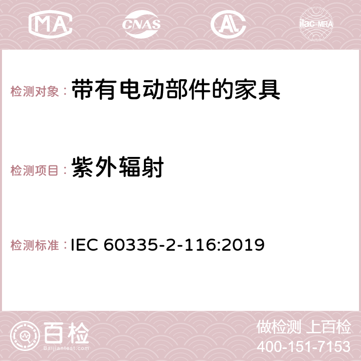 紫外辐射 家用和类似用途电器的安全 第2-116部分:带有电动部件的家具的特殊要求 IEC 60335-2-116:2019 IEC 60335-1,AS/NZS 60335.1和EN 60335-1: 附录T