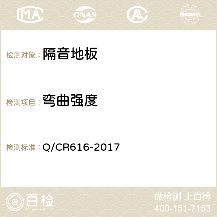 弯曲强度 铁路客车及动车组用地板 Q/CR616-2017 6.5.3.1