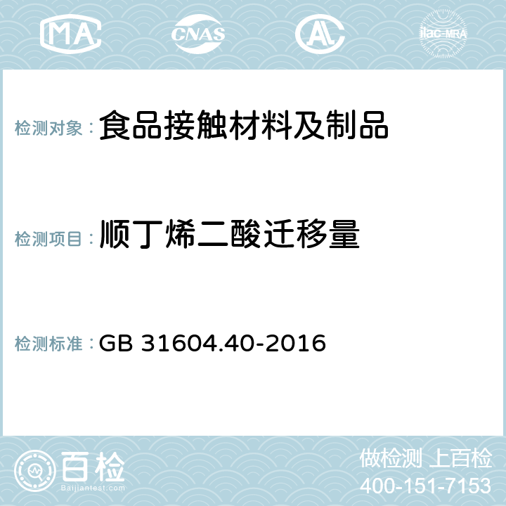 顺丁烯二酸迁移量 食品安全国家标准 食品接触材料及制品 顺丁烯二酸及其酸酐迁移量的测定 GB 31604.40-2016