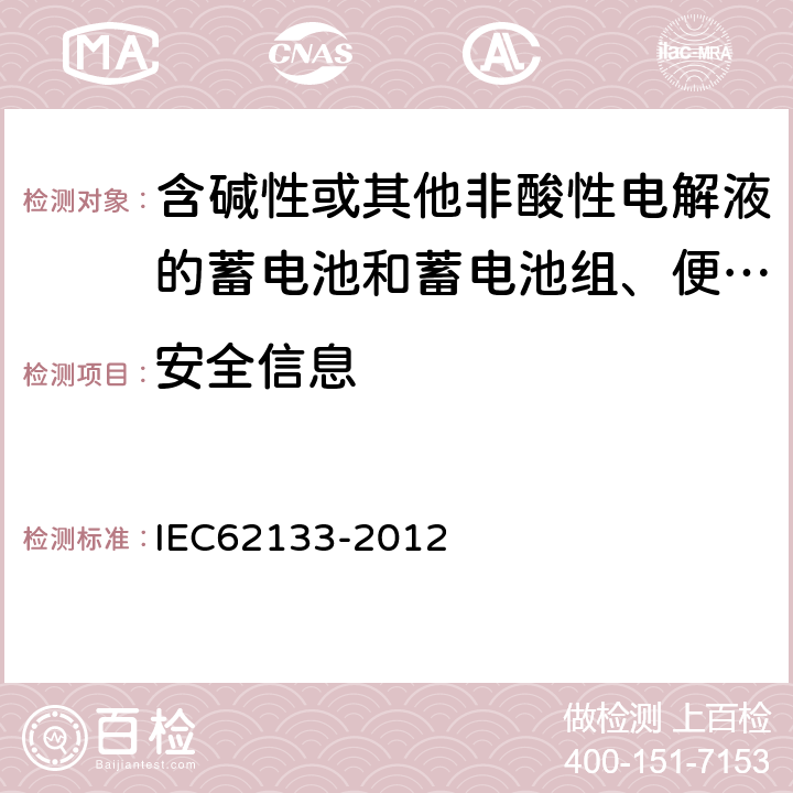 安全信息 IEC 62133-2012 碱性和其它非酸性电解液的电池和再生蓄电池 便携式密封再生蓄电池、便携使用电池安全要求