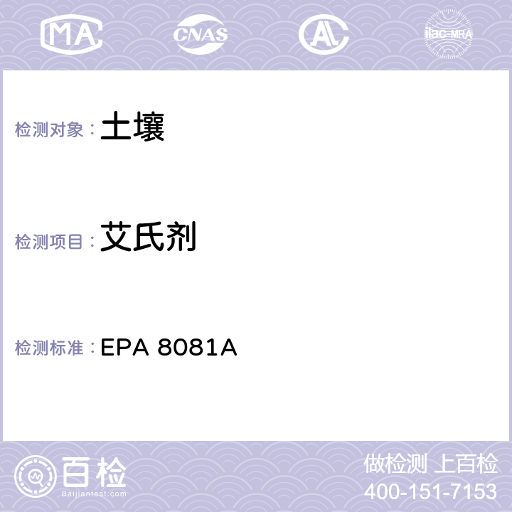 艾氏剂 有机氯农药 气相色谱法 EPA 8081A