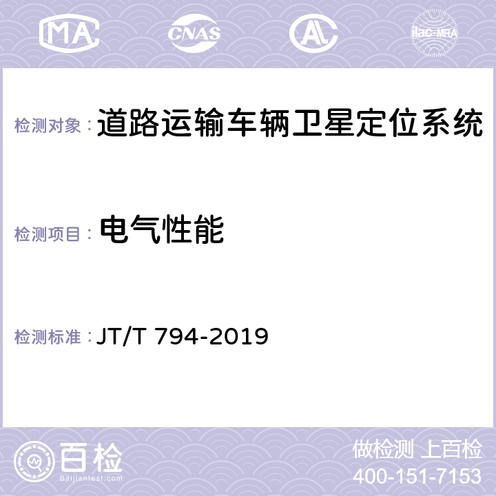 电气性能 道路运输车辆卫星定位系统车载终端技术要求 JT/T 794-2019 6.4