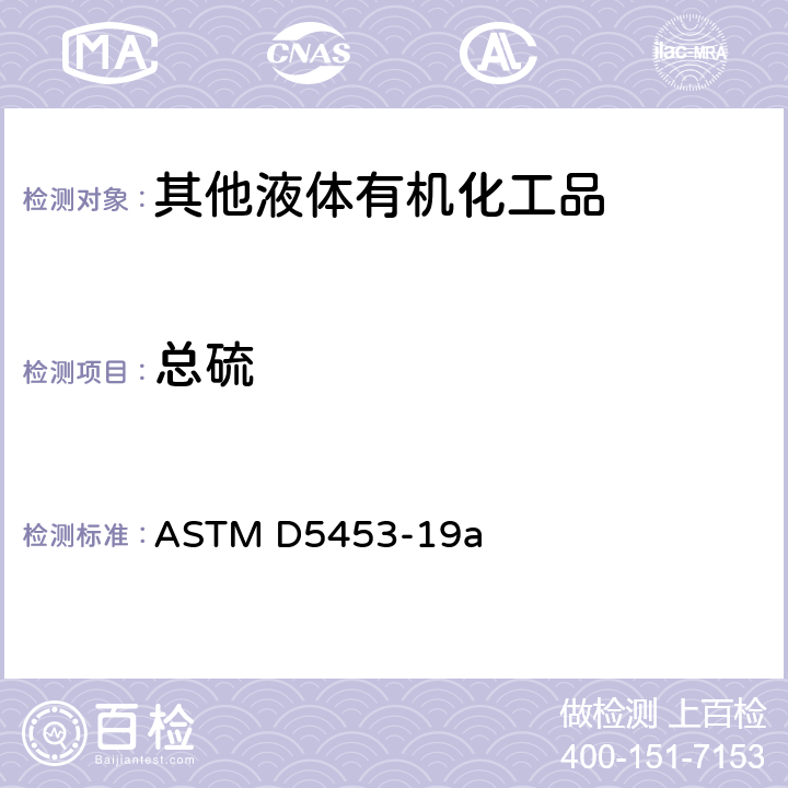 总硫 紫外线荧光测量法测定轻质烃,火花点燃式发动机燃料,柴油发动机油和发动机油中总硫量的标准试验方法 
ASTM D5453-19a