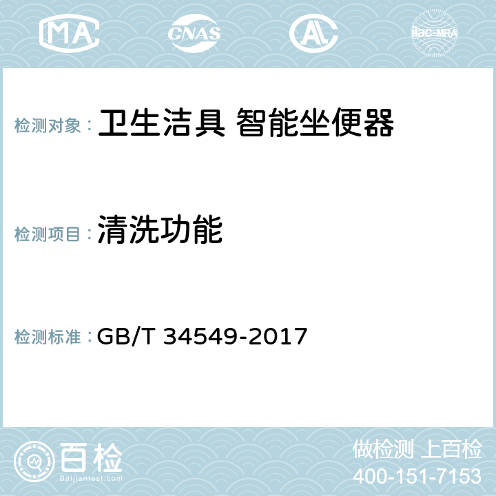 清洗功能 卫生洁具 智能坐便器 GB/T 34549-2017 9.3.9