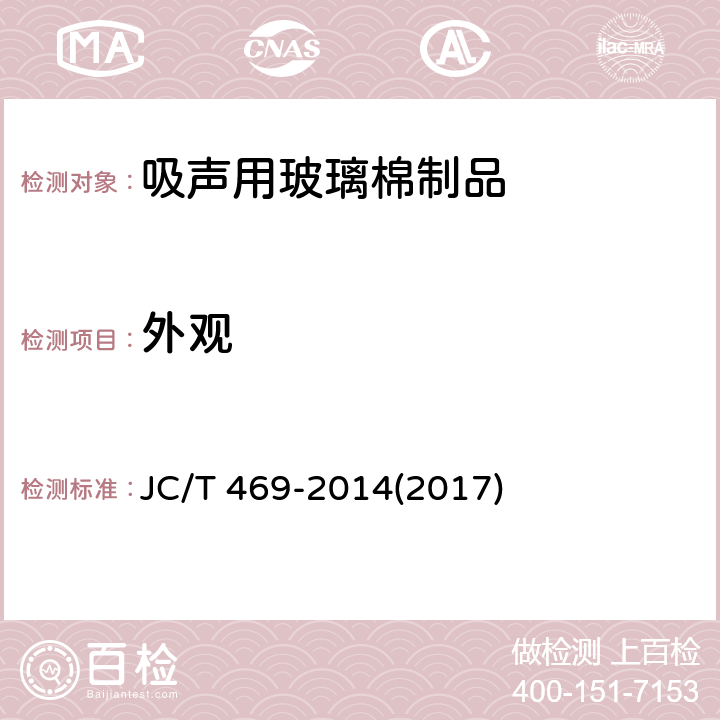 外观 《吸声用玻璃棉制品》 JC/T 469-2014(2017) 6.2