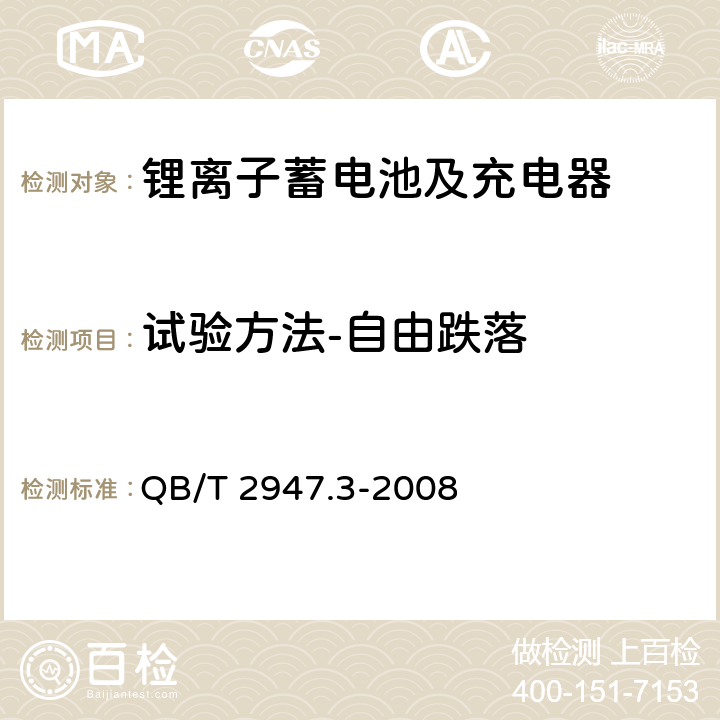 试验方法-自由跌落 电动自行车用蓄电池及充电器 第3部分：锂离子蓄电池及充电器 QB/T 2947.3-2008 6.1.6.7