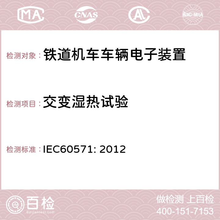 交变湿热试验 轨道交通 机车车辆用电子设备 IEC60571: 2012 12.2.5