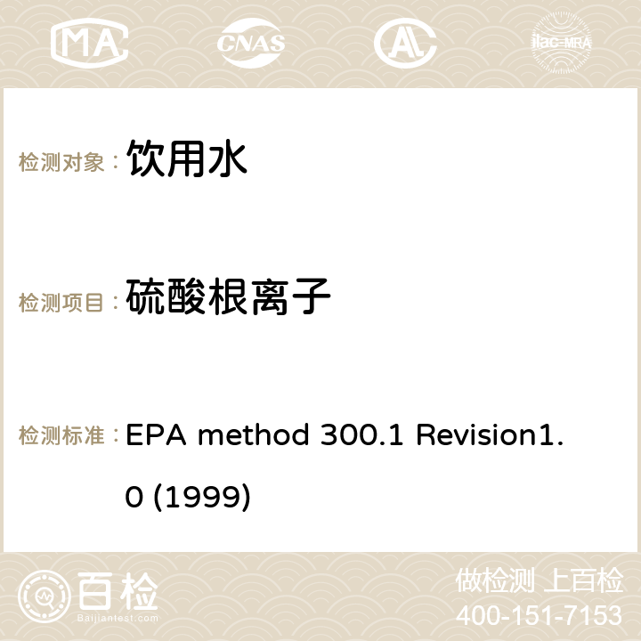 硫酸根离子 离子色谱法测定饮用水中的无机盐 EPA method 300.1 Revision1.0 (1999)