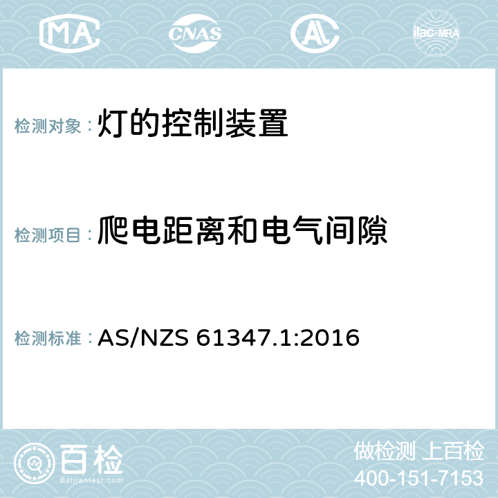 爬電距離和電氣間隙 燈的控制裝置　第1部分：一般要求和安全要求 AS/NZS 61347.1:2016 16