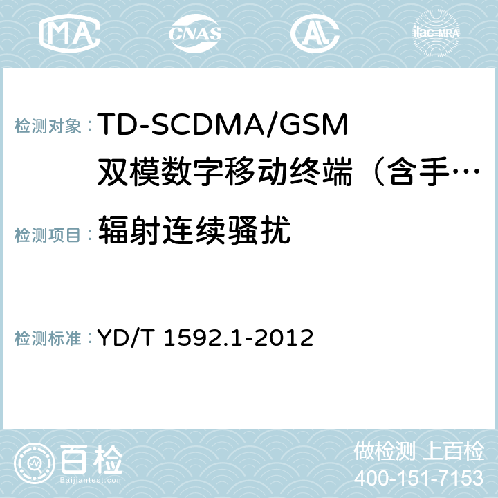 辐射连续骚扰 2GHz TD-SCDMA数字蜂窝移动通信系统电磁兼容性要求和测量方法 第1部分：用户设备及其辅助设备 YD/T 1592.1-2012 8.3