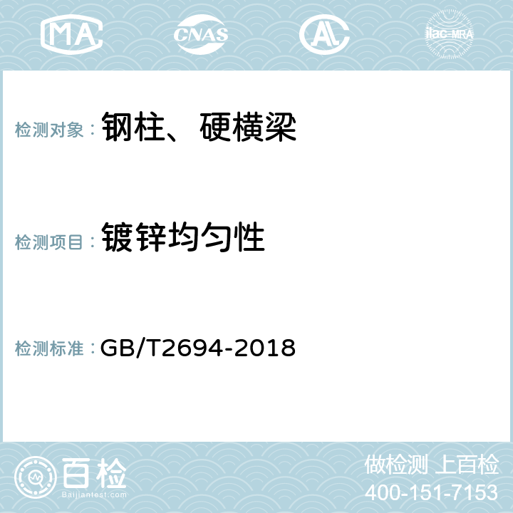 镀锌均匀性 输电线路铁塔制造技术条件 GB/T2694-2018 附录A