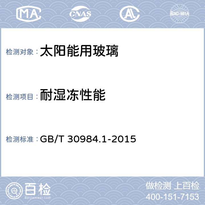 耐湿冻性能 太阳能用玻璃 第1部分：超白压花玻璃 GB/T 30984.1-2015 5.20