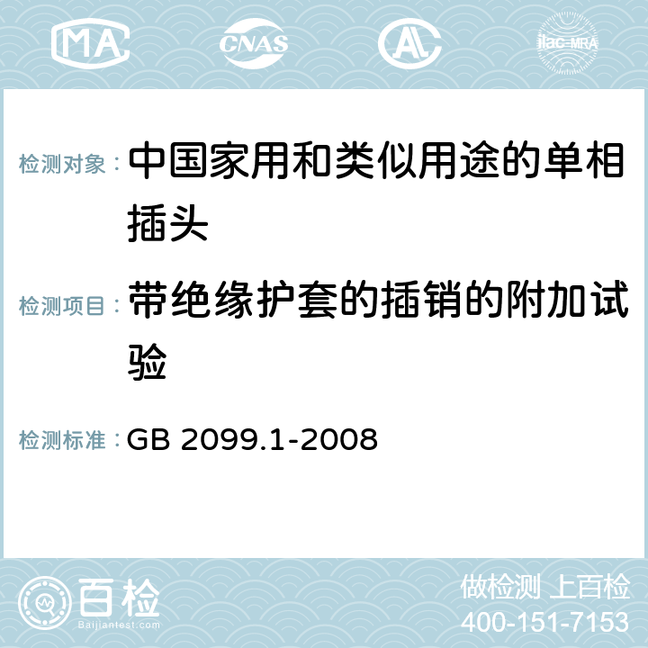 带绝缘护套的插销的附加试验 家用和类似用途插头插座　第1部分：通用要求 GB 2099.1-2008 30