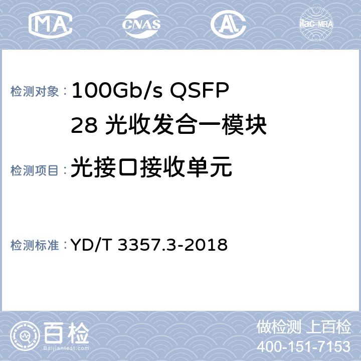 光接口接收单元 100Gb/s QSFP28 光收发合一模块 第3部分：4×25Gb/s CLR4 YD/T 3357.3-2018 7.3.11～7.3.13