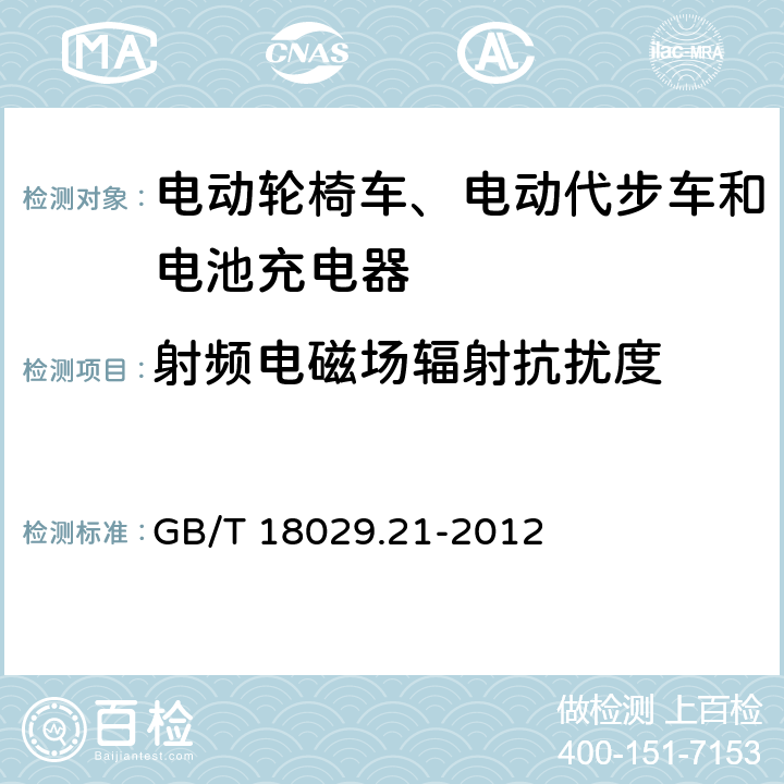 射频电磁场辐射抗扰度 轮椅车 第21部分电动轮椅车、电动代步车和电池充电器的电磁兼容性要求和测试方法 GB/T 18029.21-2012 5.2.3,5.3.6,5.4.6