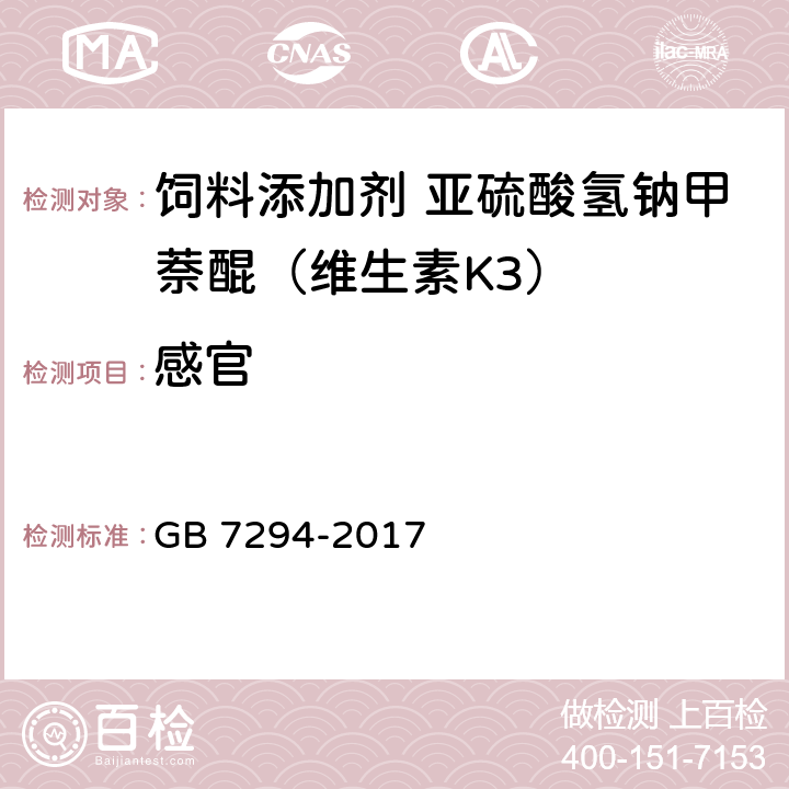 感官 饲料添加剂 亚硫酸氢钠甲萘醌（维生素K<Sub>3</Sub>） GB 7294-2017 4.1