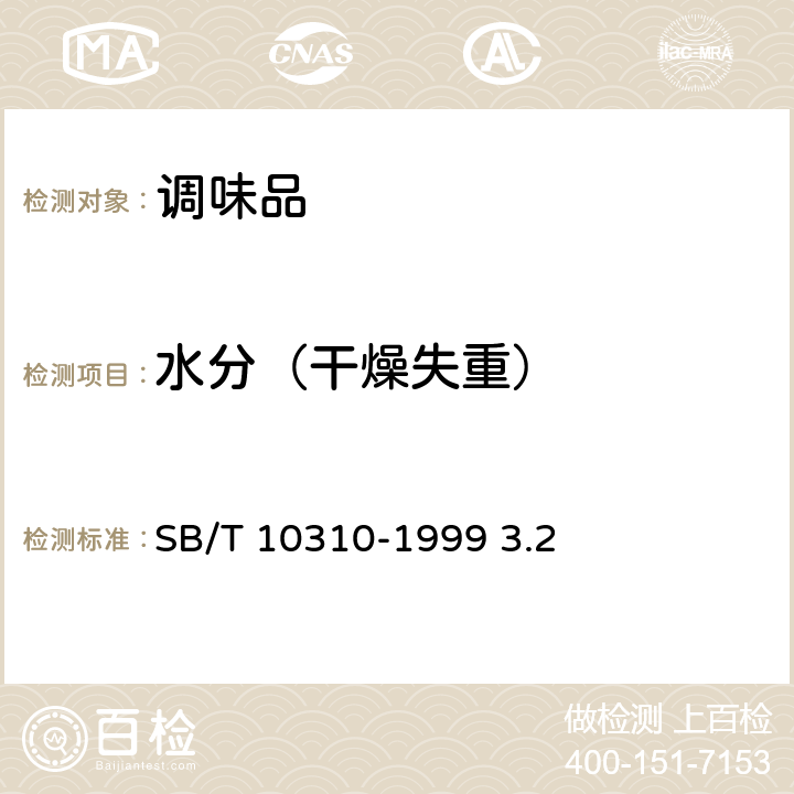 水分（干燥失重） 黄豆酱检验方法 SB/T 10310-1999 3.2