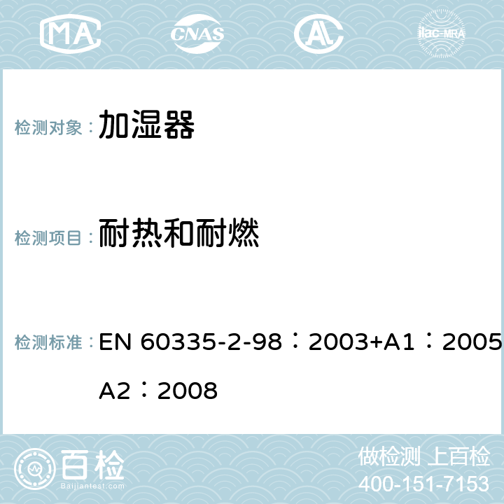 耐热和耐燃 家用和类似用途电器的安全　加湿器的特殊要求 EN 60335-2-98：2003+A1：2005+A2：2008 30