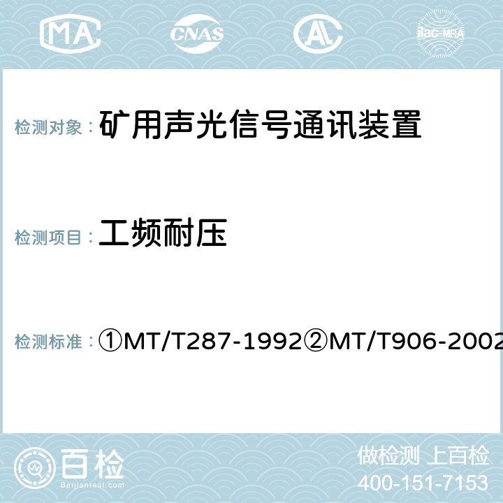 工频耐压 ①煤矿信号设备通用技术条件②煤矿用隔爆型多功能灯铃信号装置 ①MT/T287-1992②MT/T906-2002 ①4.9.2、②4.5/①5.10、②5.5