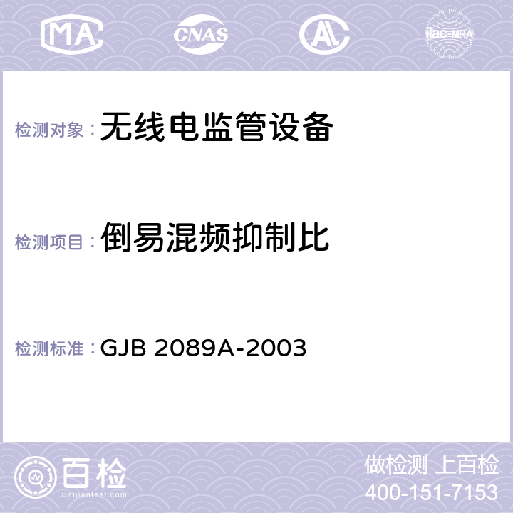 倒易混频抑制比 通信对抗监测分析接收机通用规范 GJB 2089A-2003 4.6.1.2.10