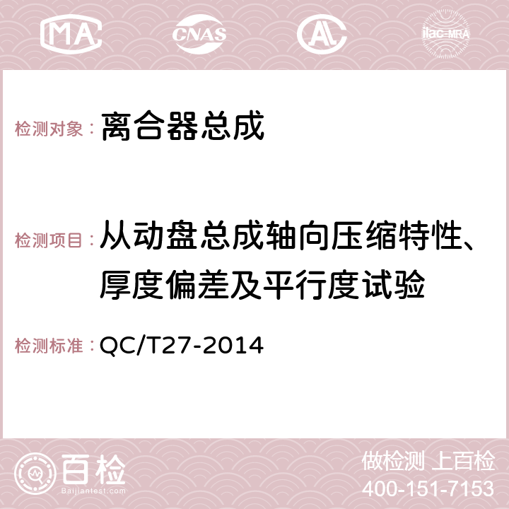 从动盘总成轴向压缩特性、厚度偏差及平行度试验 QC/T 27-2014 汽车干摩擦式离合器总成台架试验方法