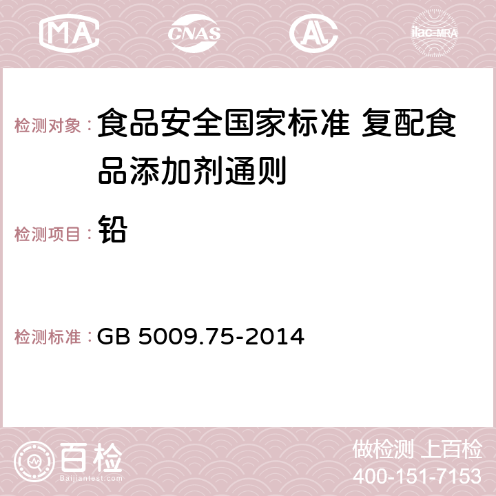 铅 食品安全国家标准 食品添加剂中铅的测定 GB 5009.75-2014