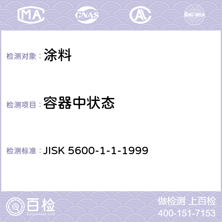 容器中状态 JIS K5600-1-1-1999 涂料一般试验方法－第1部分:通则－第1节:一般试验（条件和方法）