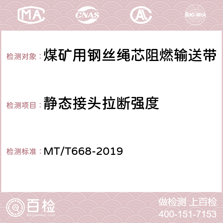 静态接头拉断强度 煤矿用钢丝绳芯阻燃输送带 MT/T668-2019 4.11/5.12