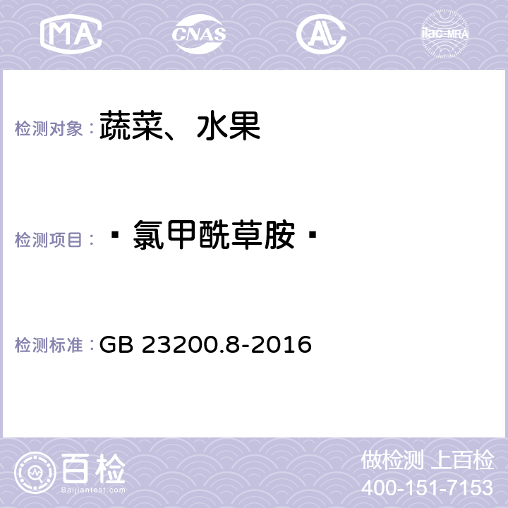  氯甲酰草胺  食品安全国家标准 水果和蔬菜中500种农药及相关化学品残留量的测定 气相色谱-质谱法 GB 23200.8-2016